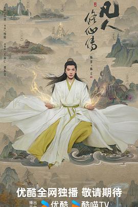 凡人修仙传2025