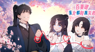 百妻谱：圣女都叫我夫君