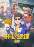 开心锤锤世界
