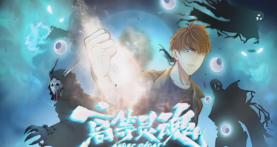 高等灵魂