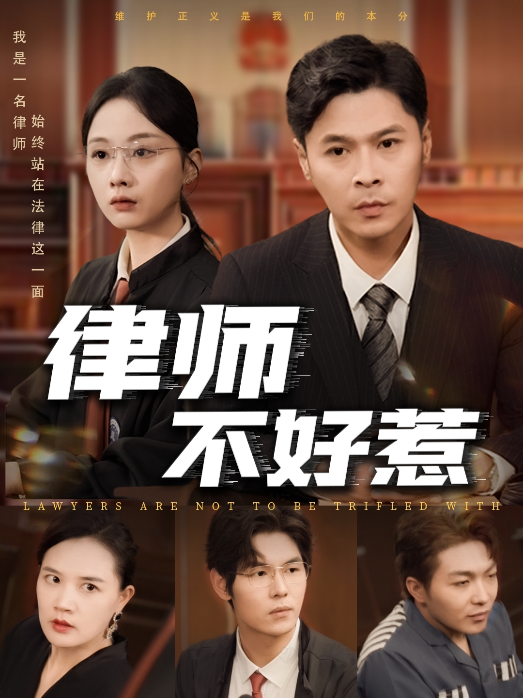 律师不好惹