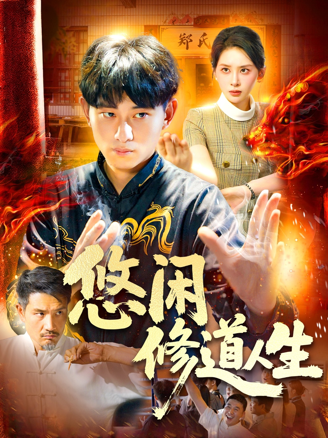 悠闲修道人生
