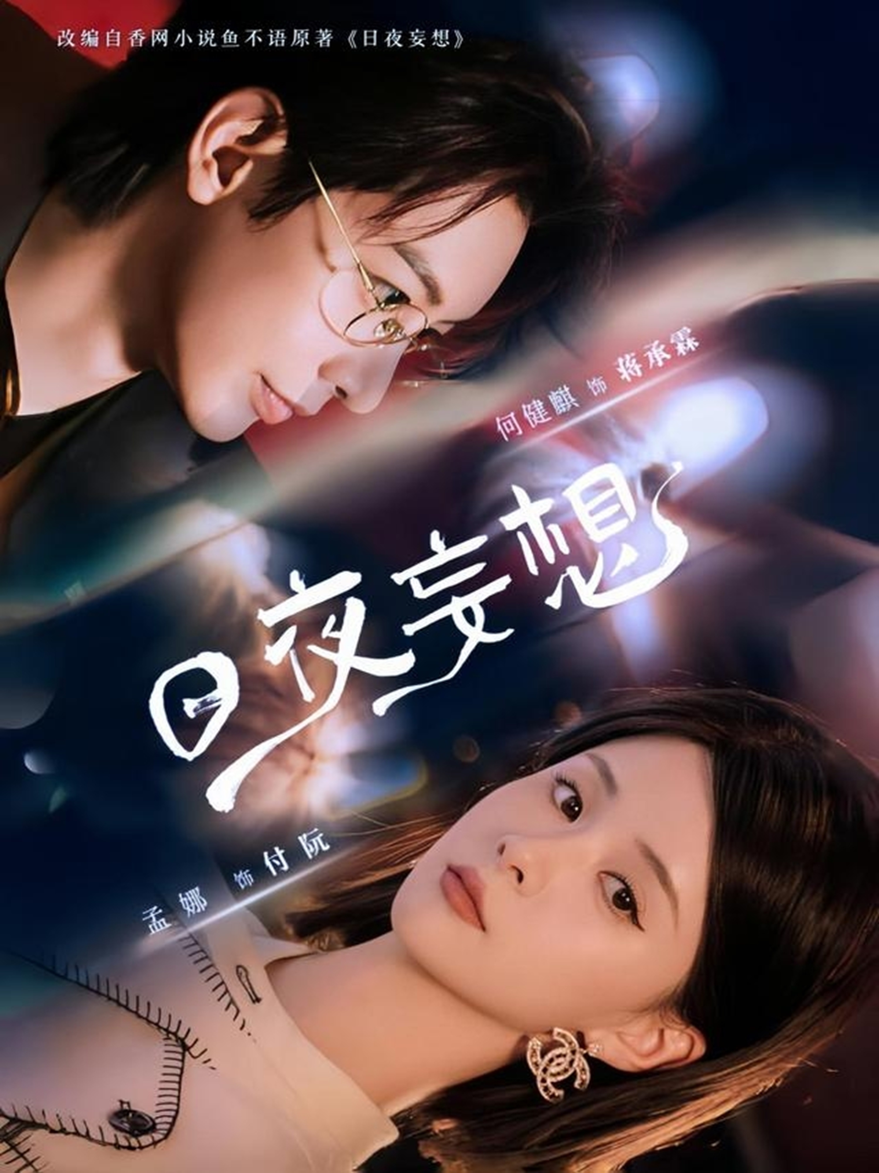 日夜妄想