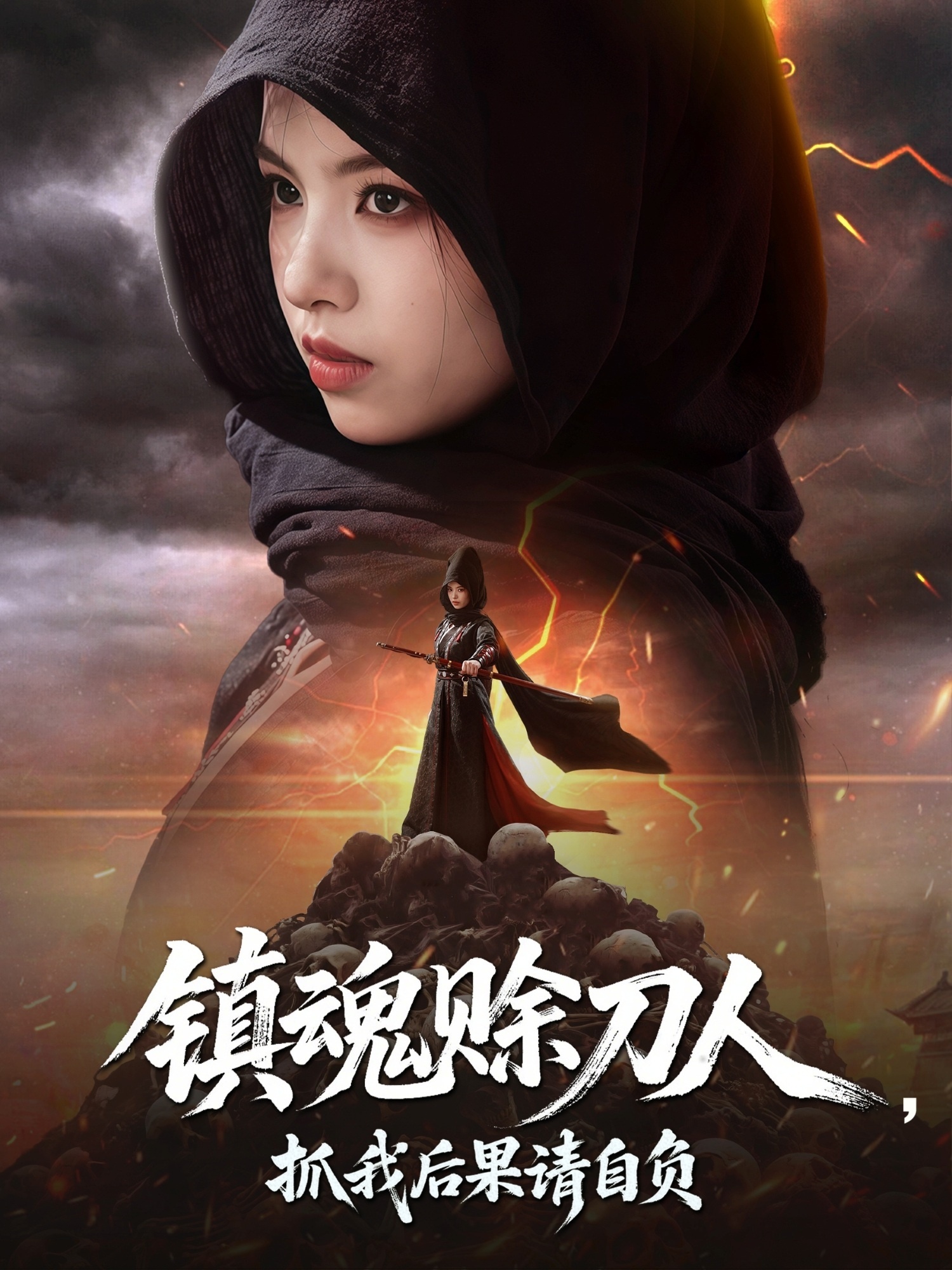 镇魂赊刀人抓我后果请自负