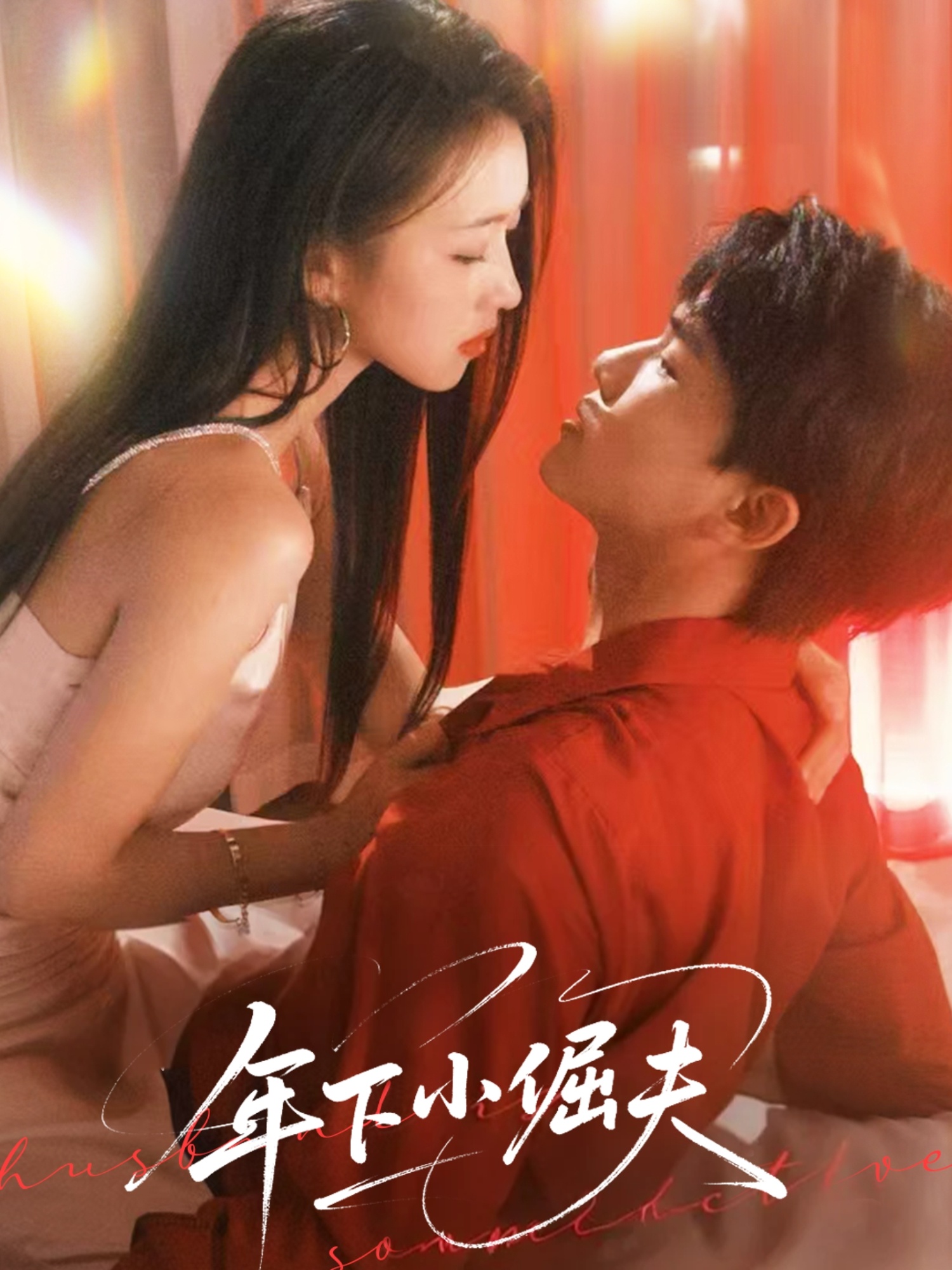 年下小倔夫