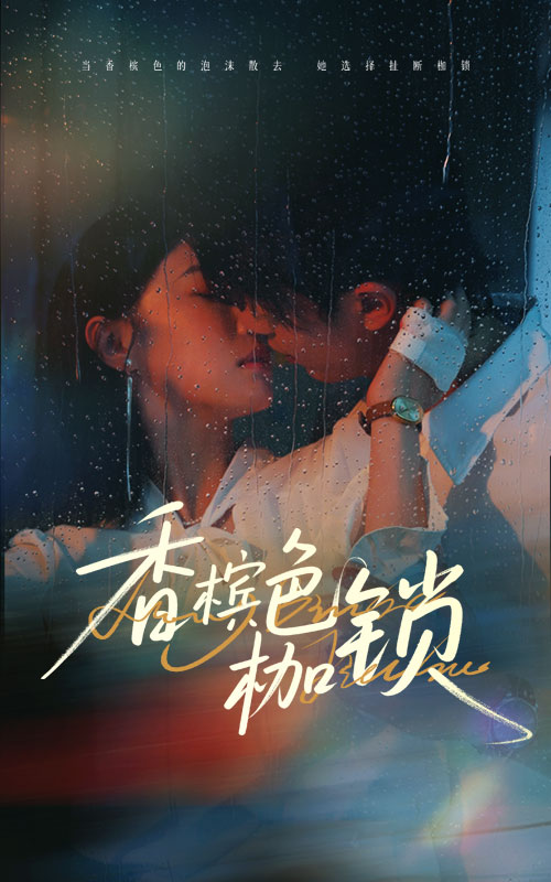 香槟色枷锁
