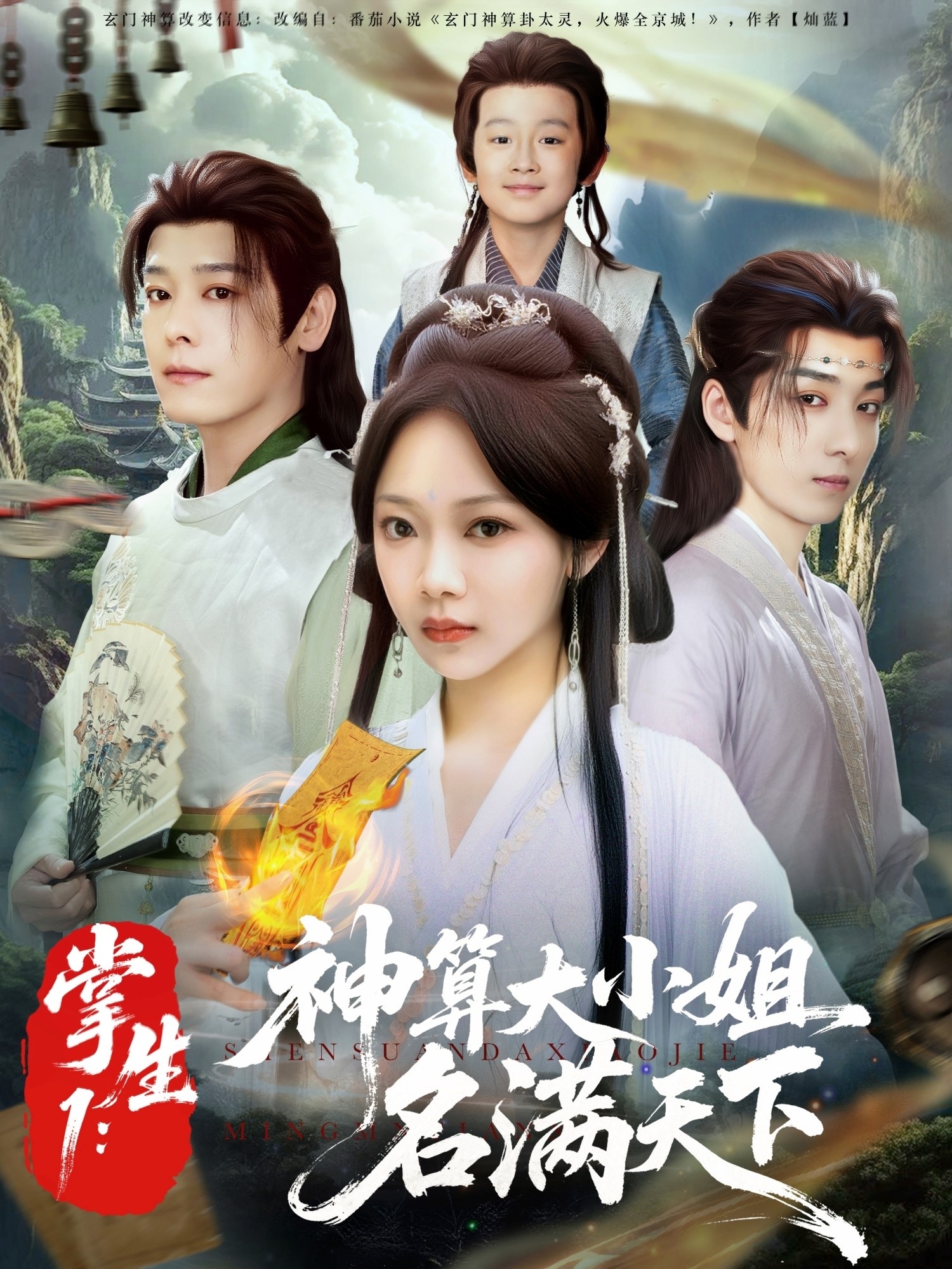 掌生神算大小姐名满天下