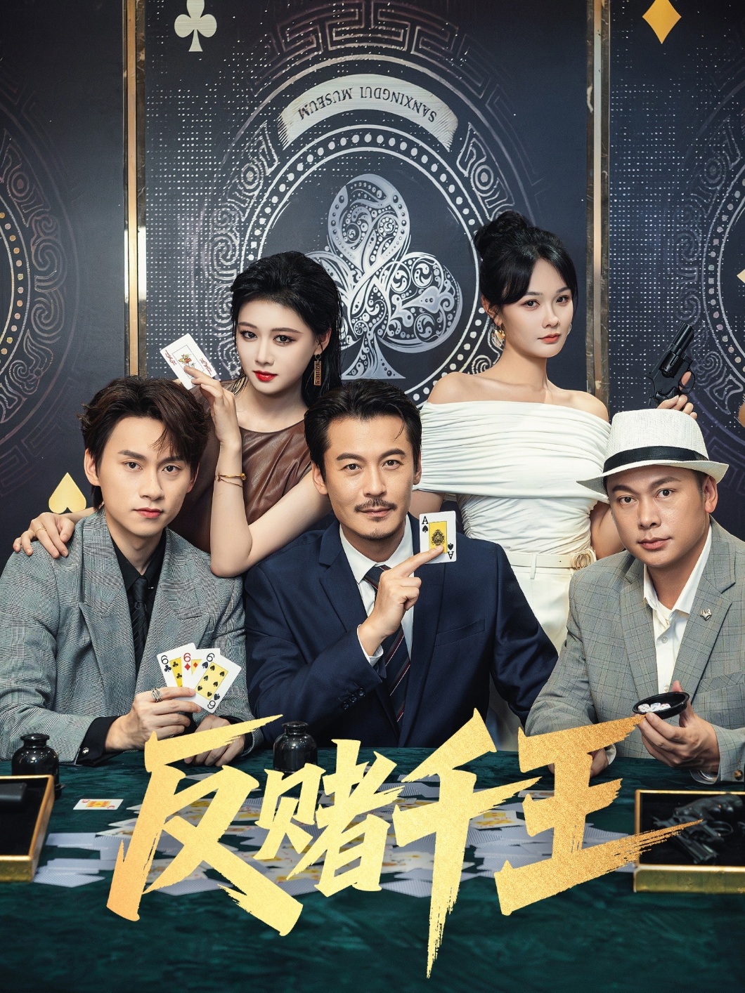 反赌千王