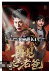 再见拳王老爸