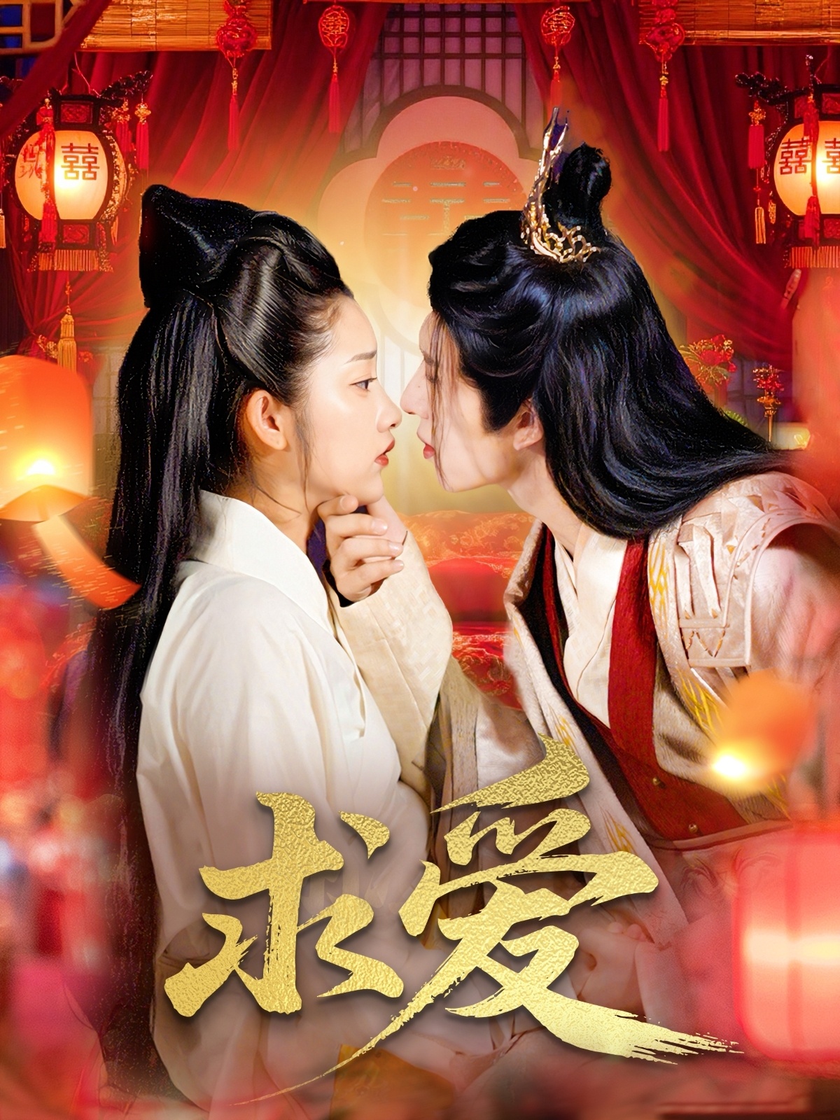 求爱
