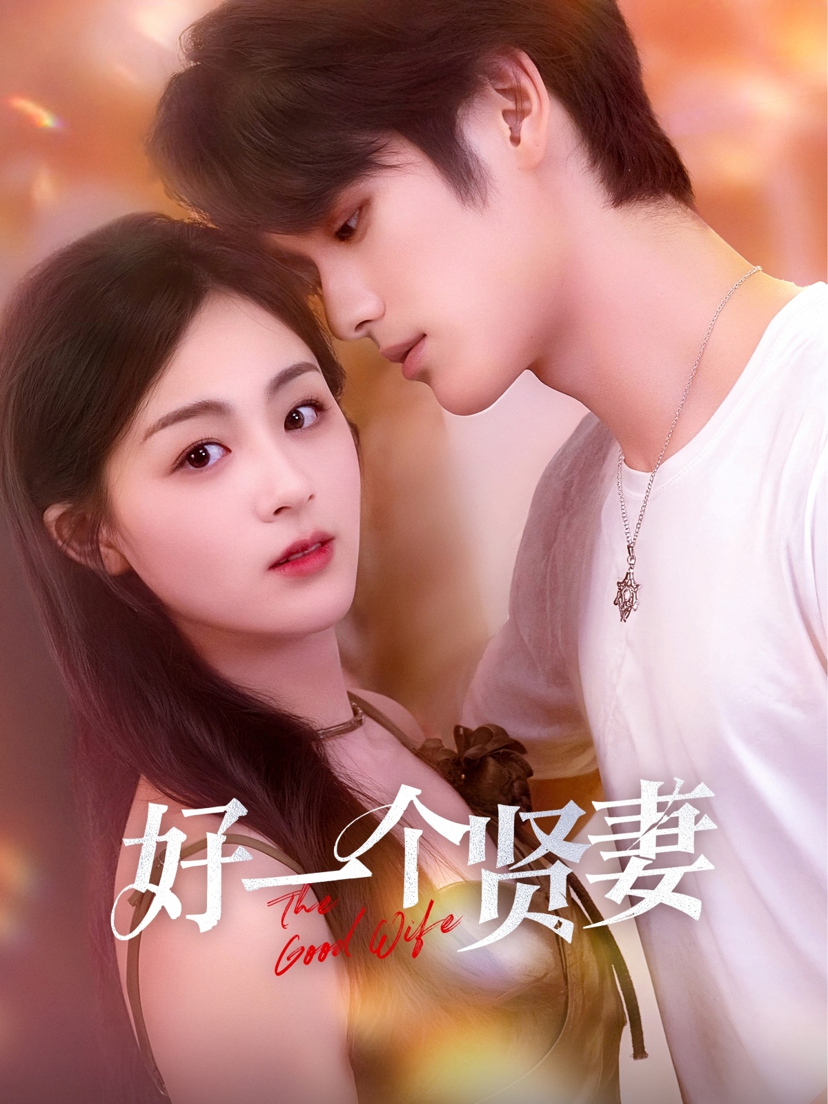 好一个贤妻