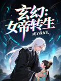 女帝转生成了我女儿（动漫短剧）