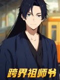 跨界祖师爷（动漫短剧）