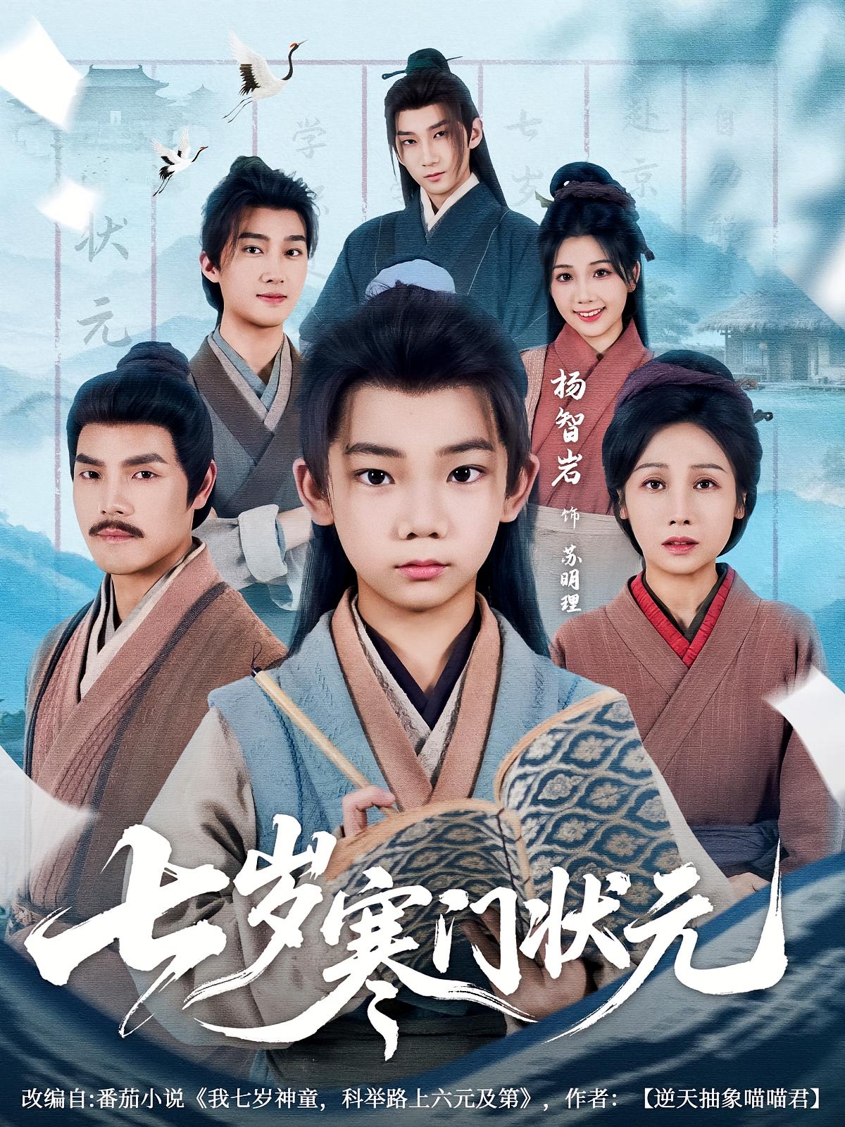 七岁寒门状元