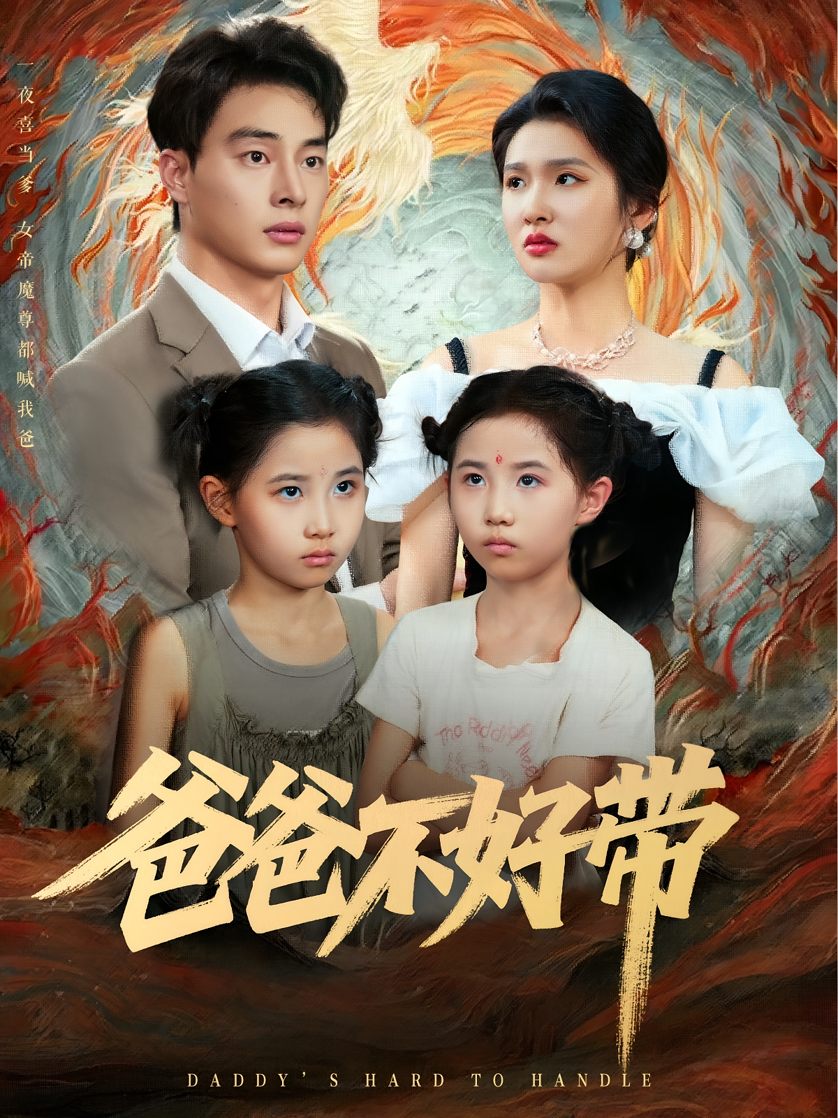 爸爸不好带
