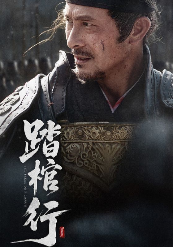 踏棺行