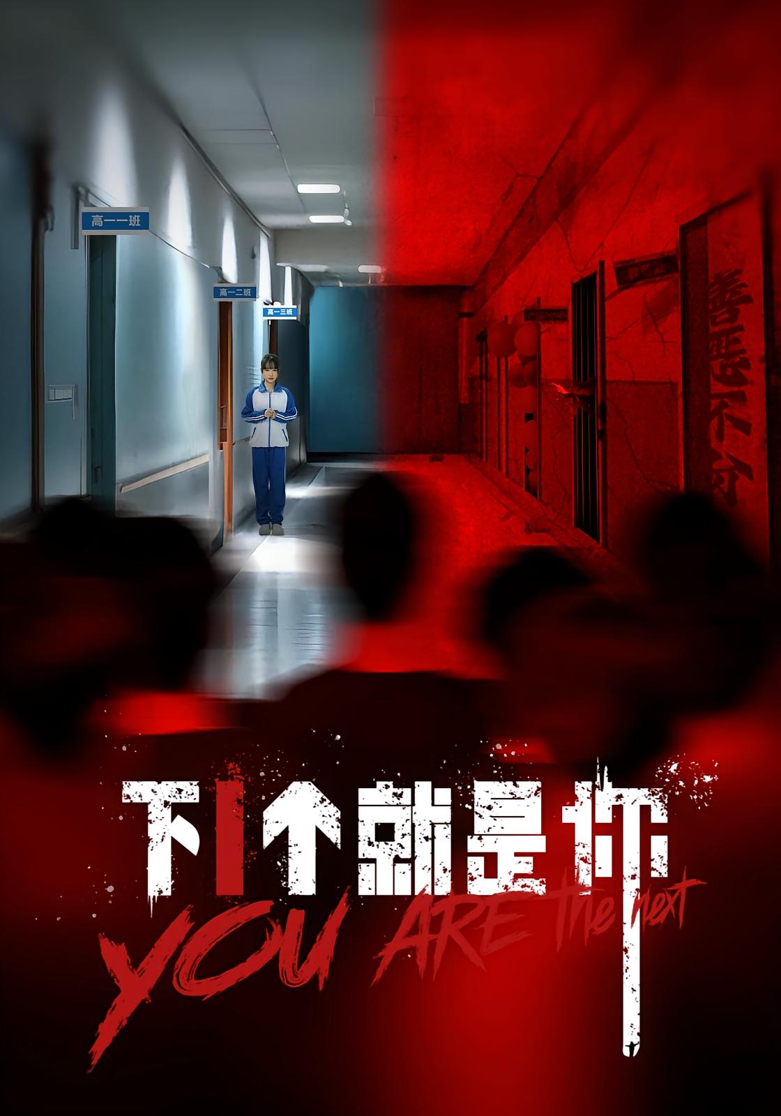 下一个就是你
