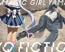 TXQ FICTION魔法少女山田