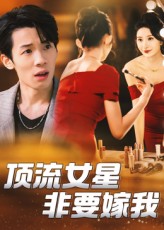 顶流女星非要嫁我