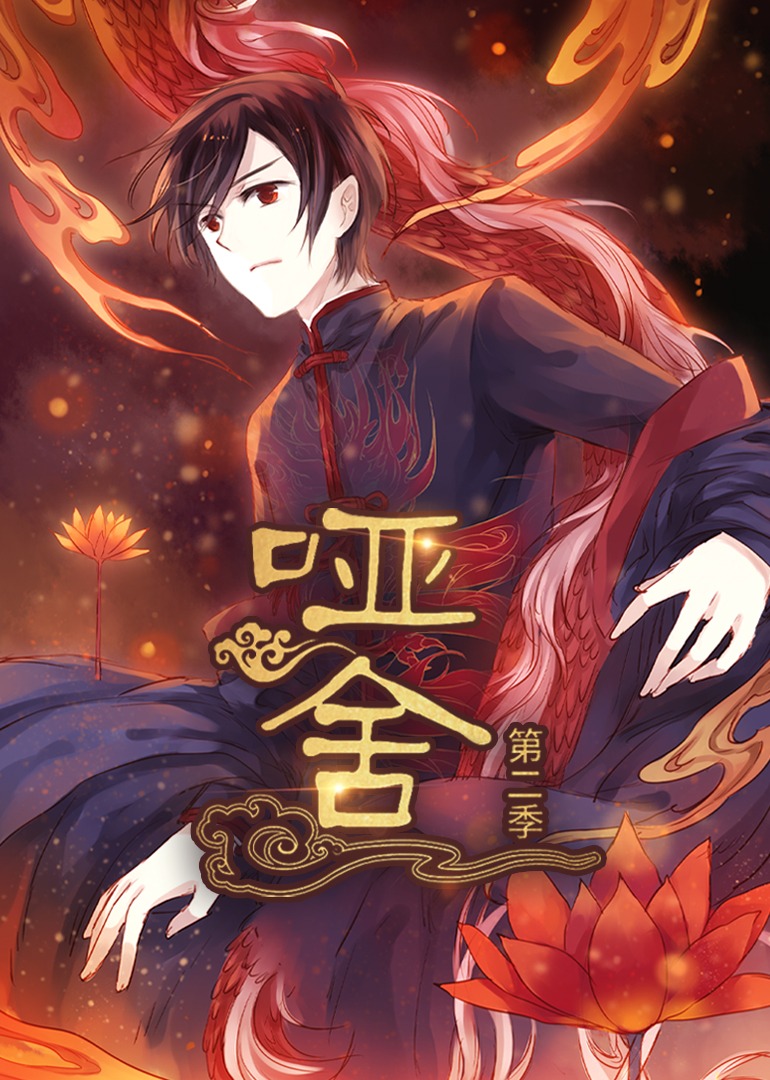 哑舍 第二季 （动漫）