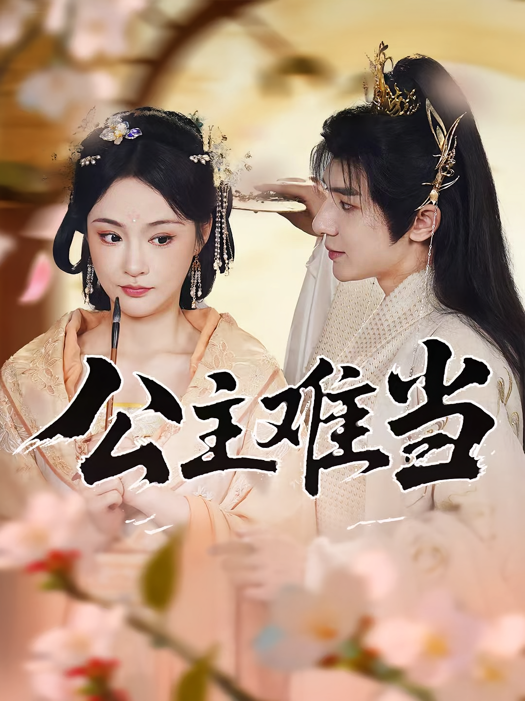 公主难当