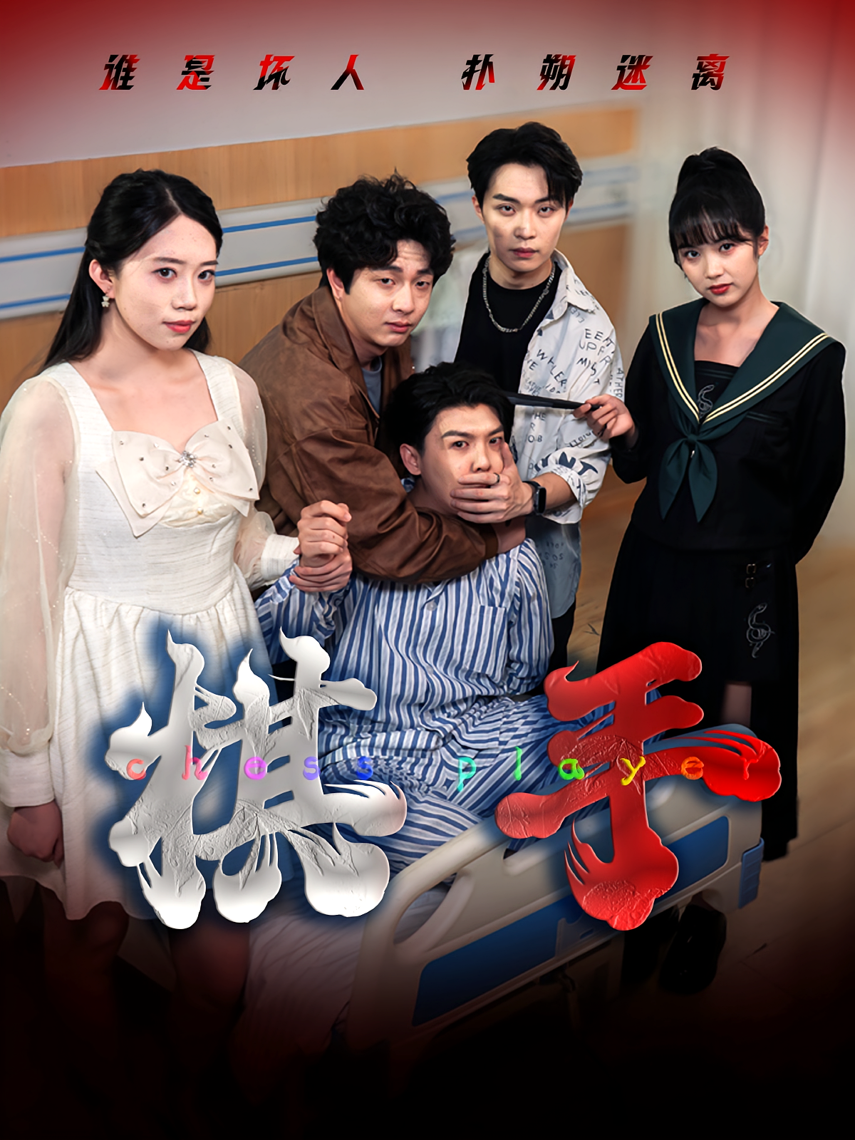 棋手