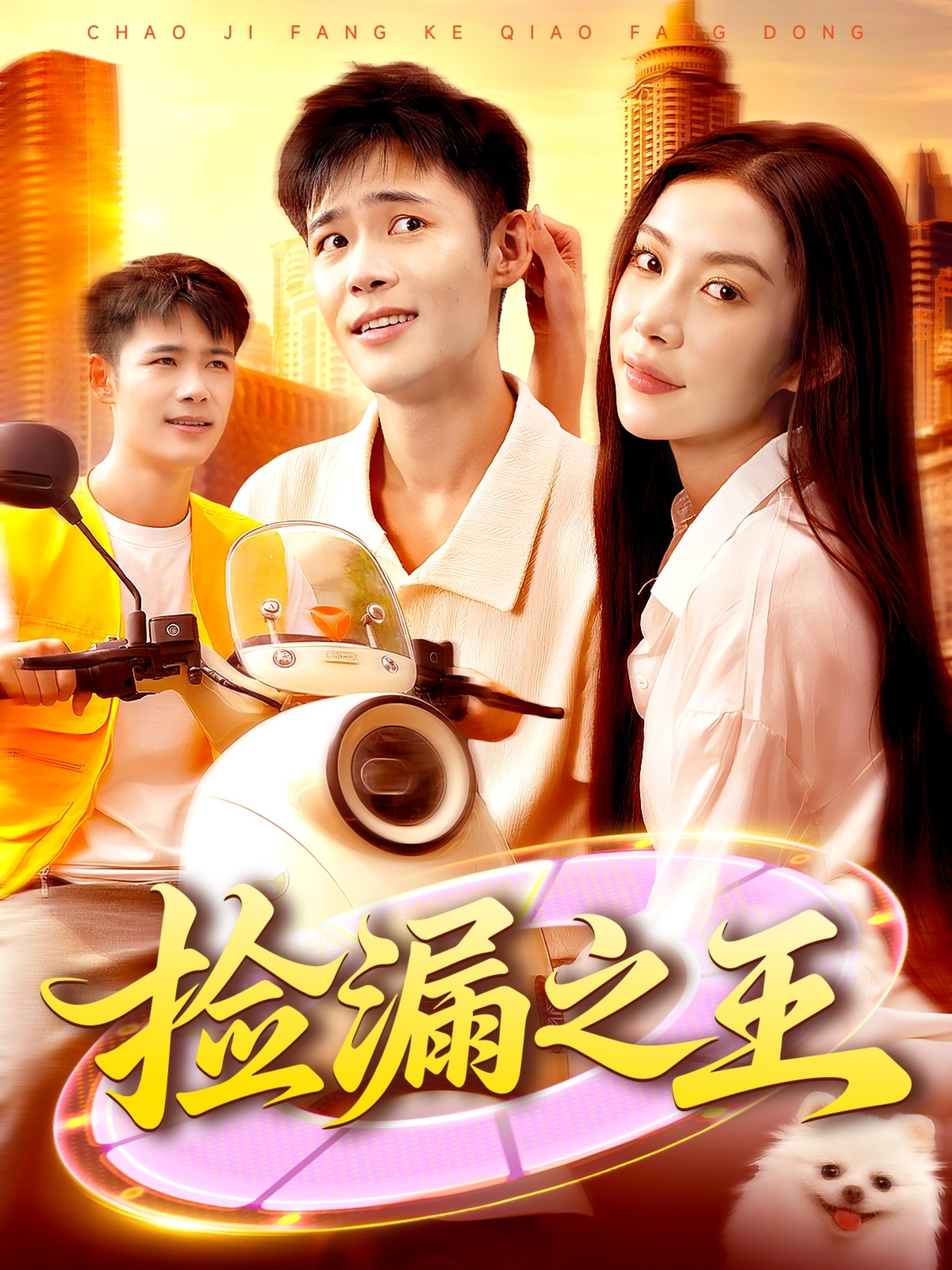 捡漏之王