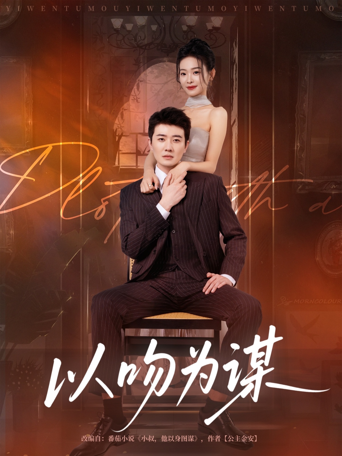 以吻为谋