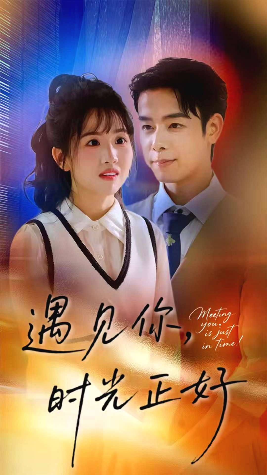 遇见你，时光正好