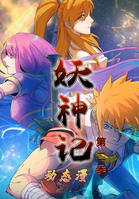 妖神记第二季