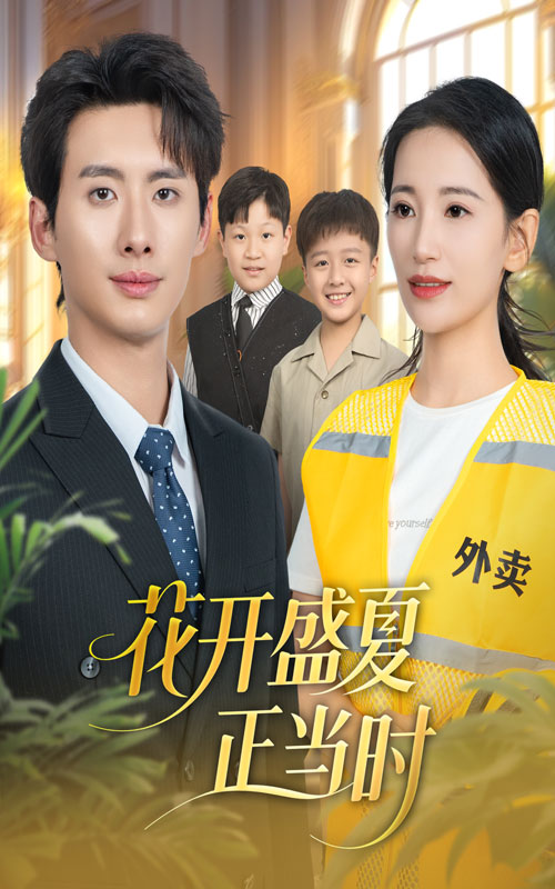 花开盛夏正当时