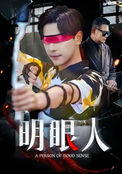 明眼人