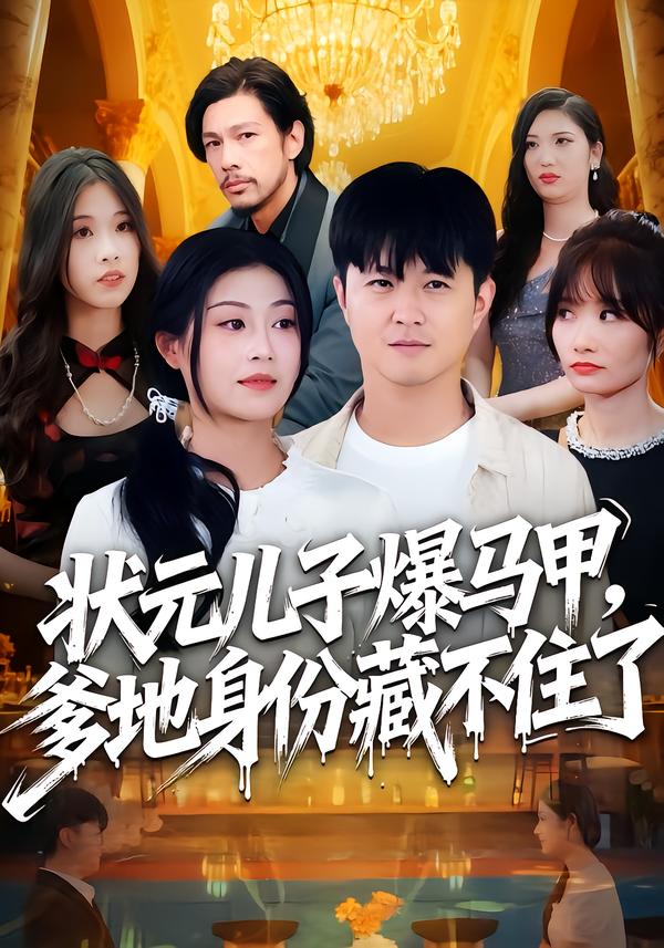 状元儿子爆马甲-爹地身份藏不住了