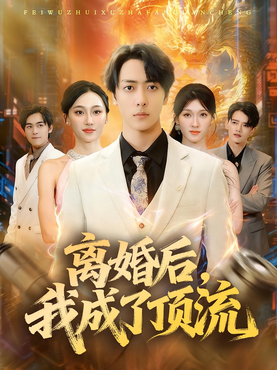 离婚后-我成了顶流