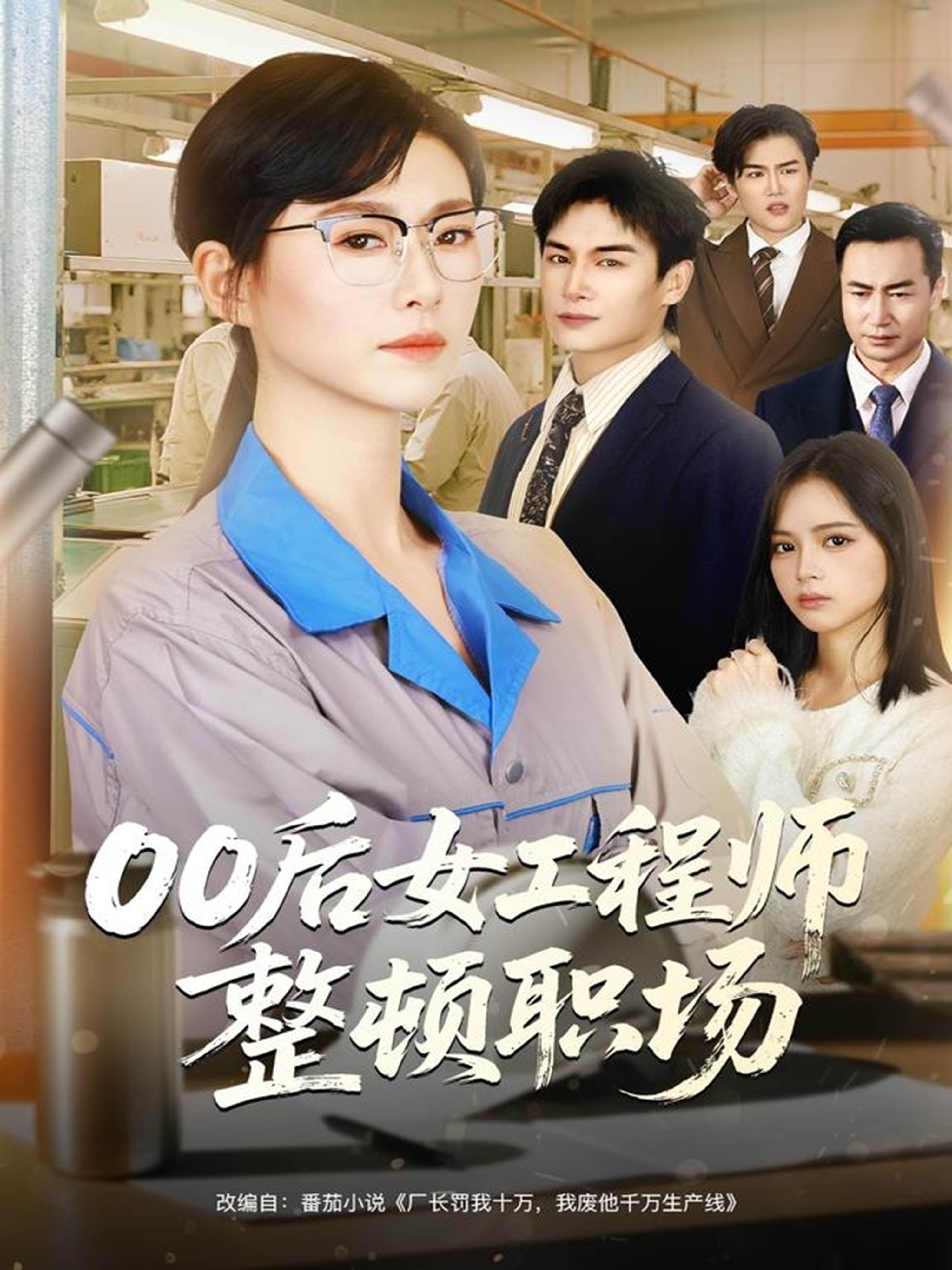 00后女工程师整顿职场