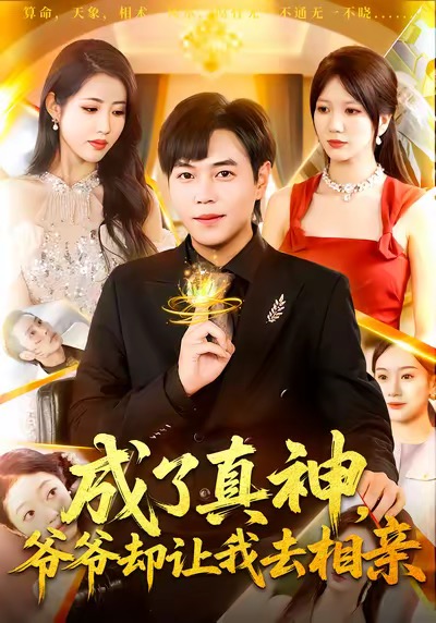 成了真神-爷爷却让我去相亲