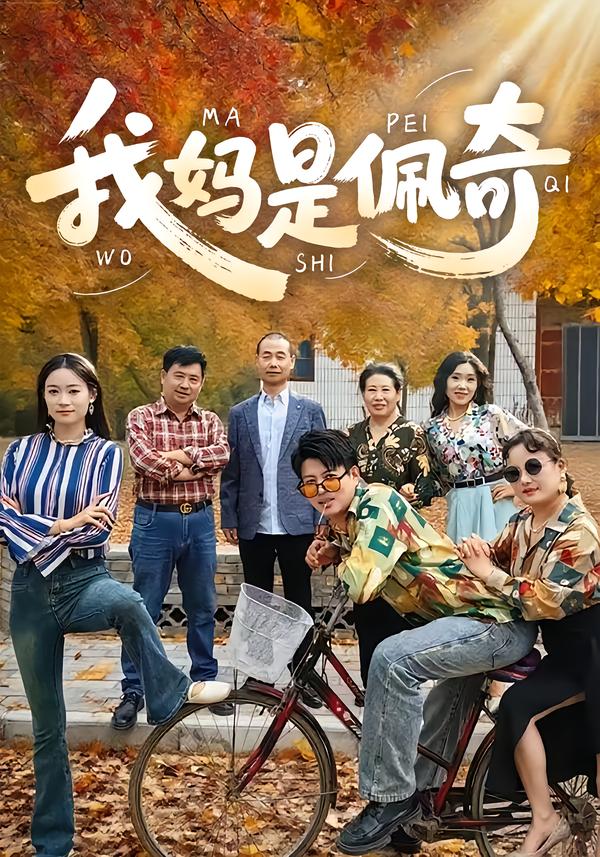 我妈是佩奇