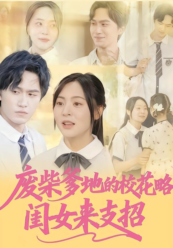 废柴爹地的校花攻略-闺女来支招
