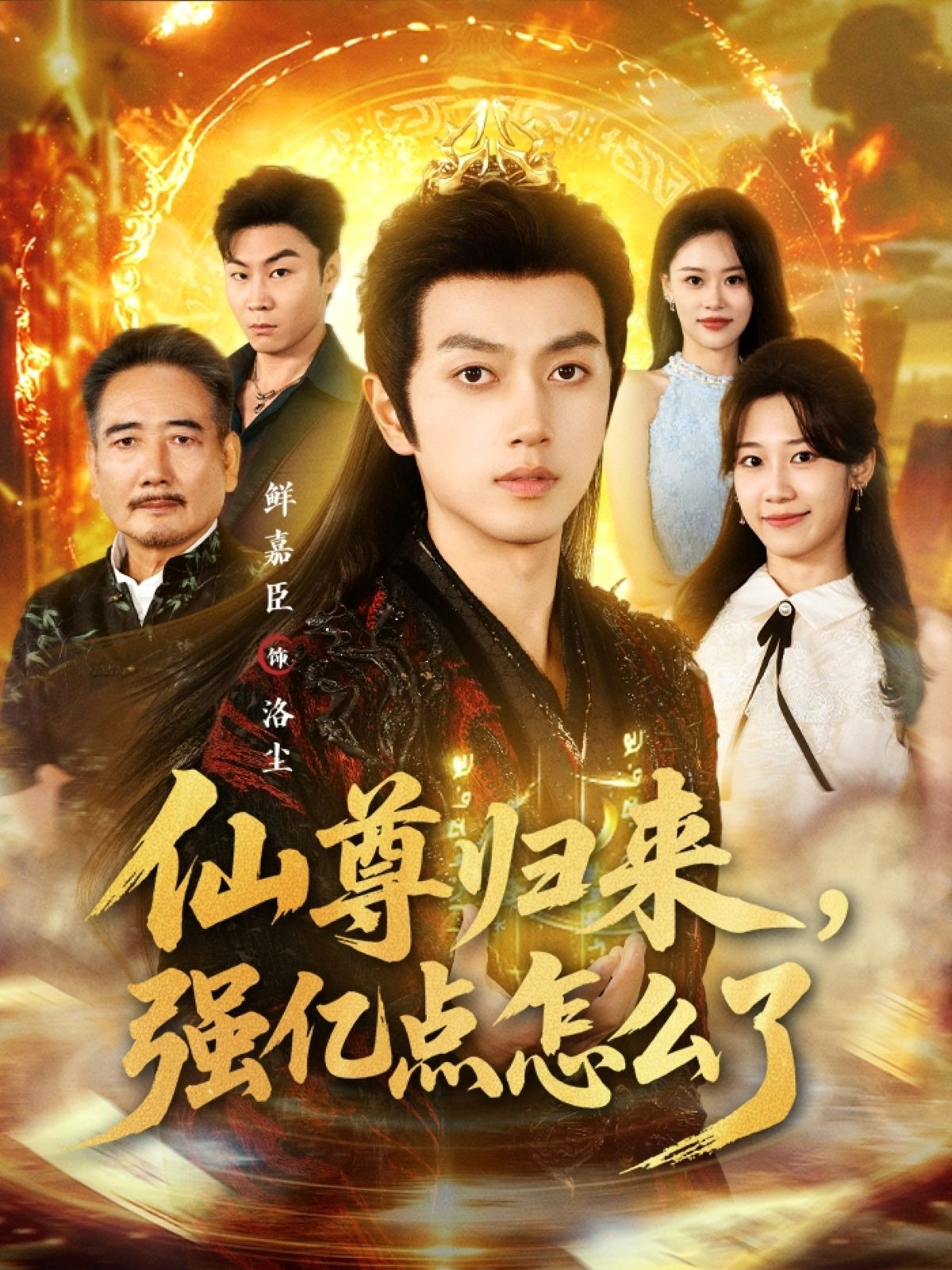 仙尊归来-强亿点怎么了