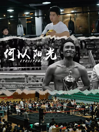 何以阳光