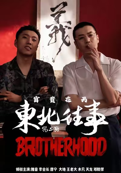 东北往事之富贵在天