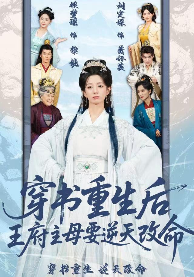 穿书重生后，王府主母要逆天改命