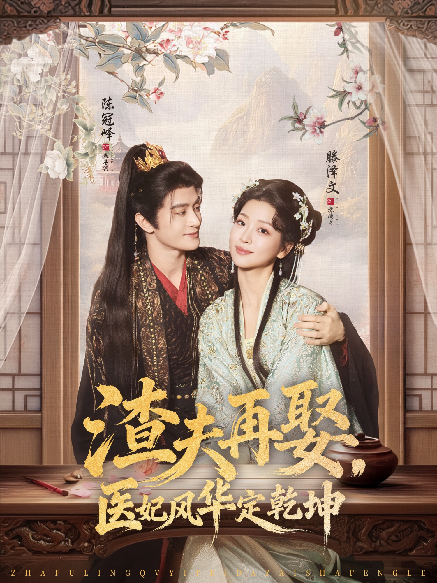 渣夫再娶，医妃风华定乾坤