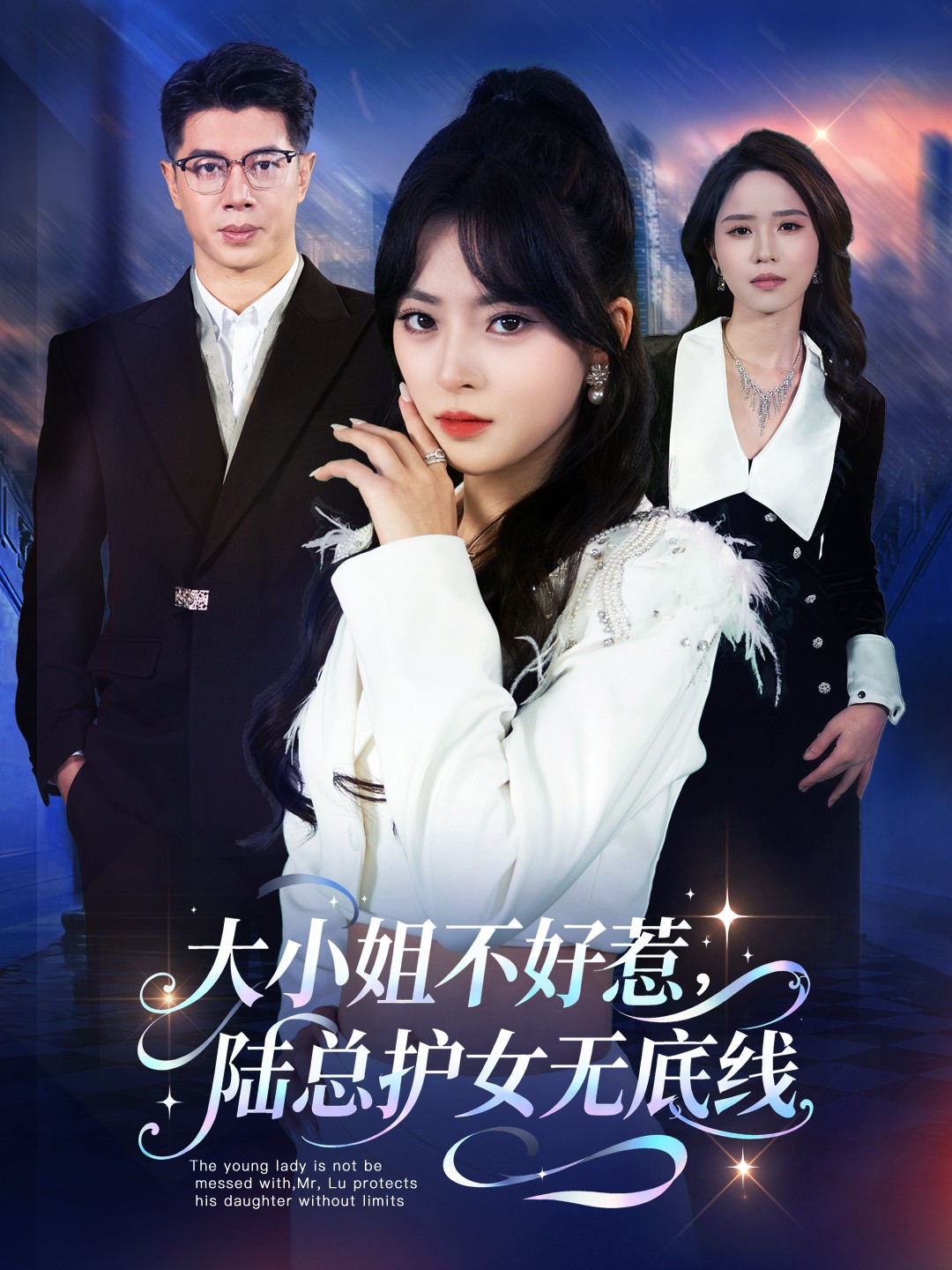 大小姐不好惹陆总护女无底线
