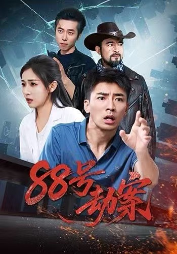 88号劫案