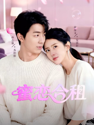 蜜恋合租