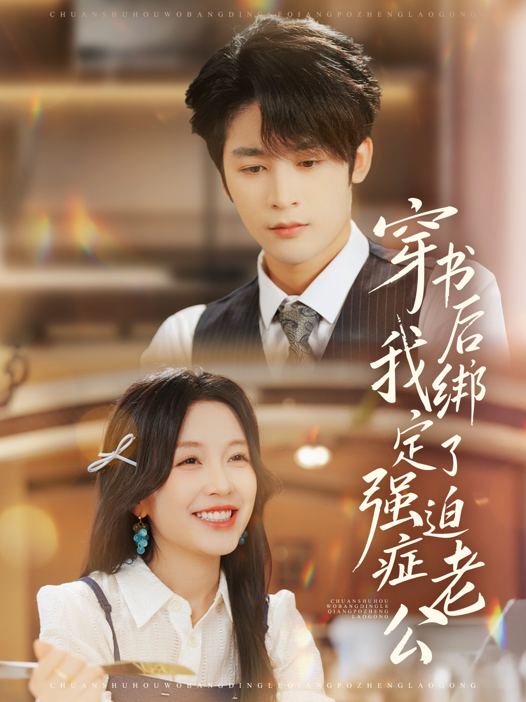 穿书后-我绑定了强迫症老公