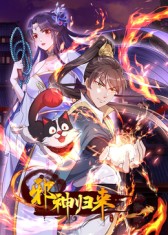 邪神归来