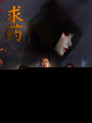 求药