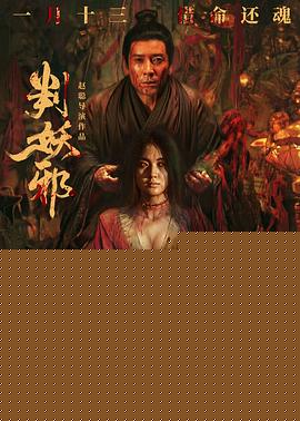 判妖邪